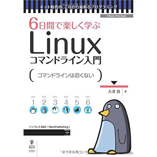 6日間で楽しく学ぶLinuxコマンドライン入門