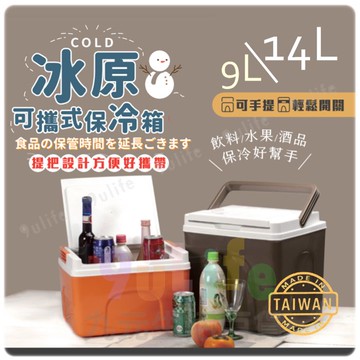 【九元生活百貨】展瑩9812 冰原可攜式保冷箱/14L 保冰桶 保冷冰桶 行動冰箱 露營冷藏箱 台灣製