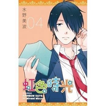 虹色時光（4）[二手書_近全新]
