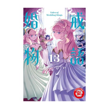 婚戒物語(13)