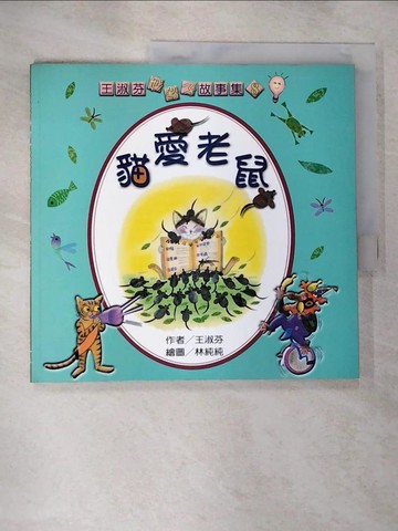 【書寶二手書T6／少年童書_EJQ】貓愛老鼠_王淑芬