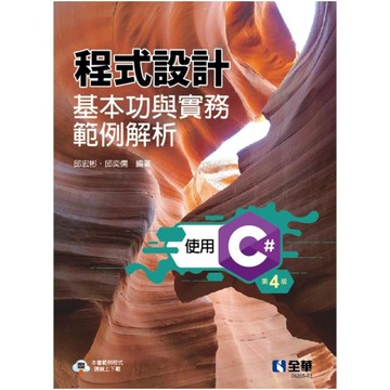 程式設計基本功與實務範例解析：使用C＃(4版)