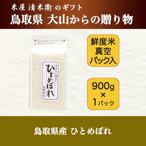 ギフト お米 白米 ひとめぼれ 900g  1パック箱入