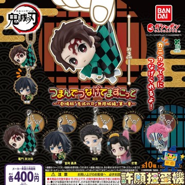 【許願扭蛋機】『現貨』 鬼滅之刃 串聯公仔吊飾 無限城篇第1章 正版 BANDAI 扭蛋 轉蛋 公仔 吊飾