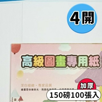4開圖畫紙 150磅 畫圖紙 (加厚)/一包100張入(定284) 圖畫紙 -文【APP滿額下單10%點數(單一帳號最高5000點)】1/31止