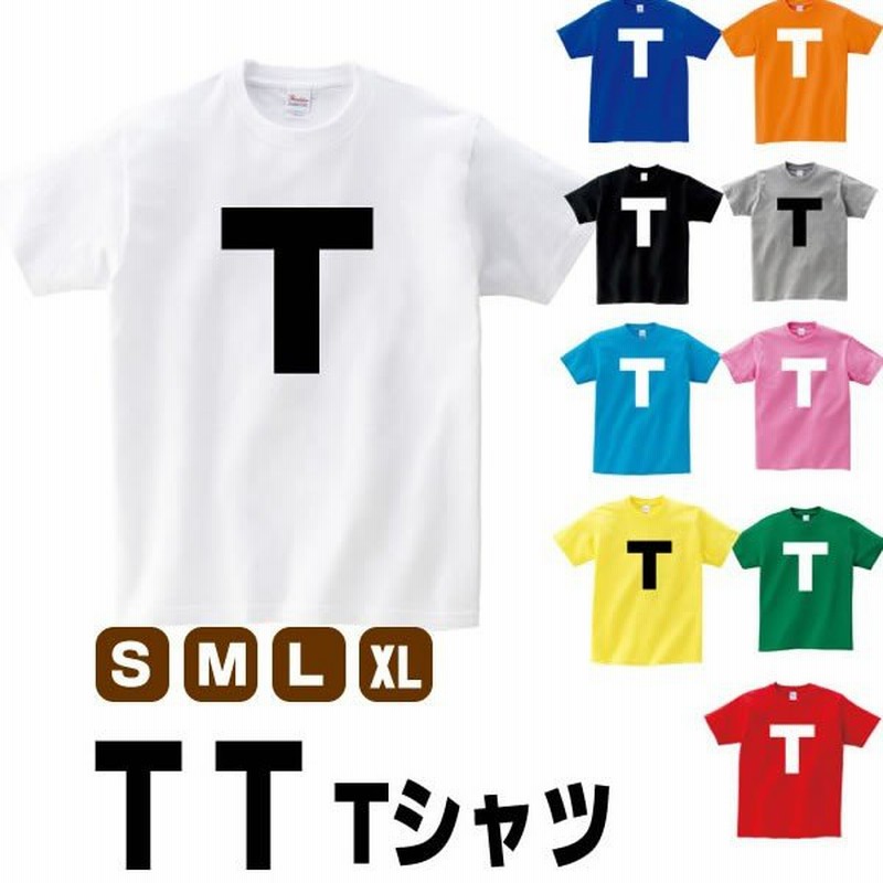 Tt Tシャツ 兄弟 雑貨 S M L Xl プリント 文字 メンズ レディース Sns 衣装 おもしろ雑貨 おもしろtシャツ お笑い ものまね なりきり 通販 Lineポイント最大0 5 Get Lineショッピング