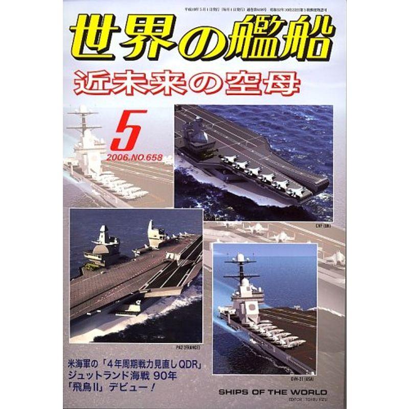 世界の艦船 2006年 05月号 雑誌