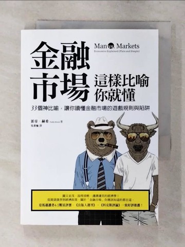 【書寶二手書T5／財經企管_AYT】金融市場這樣比喻你就懂_派帝．赫希, 吳書榆