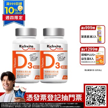 利捷維有酵維生素D3錠 60錠x2入