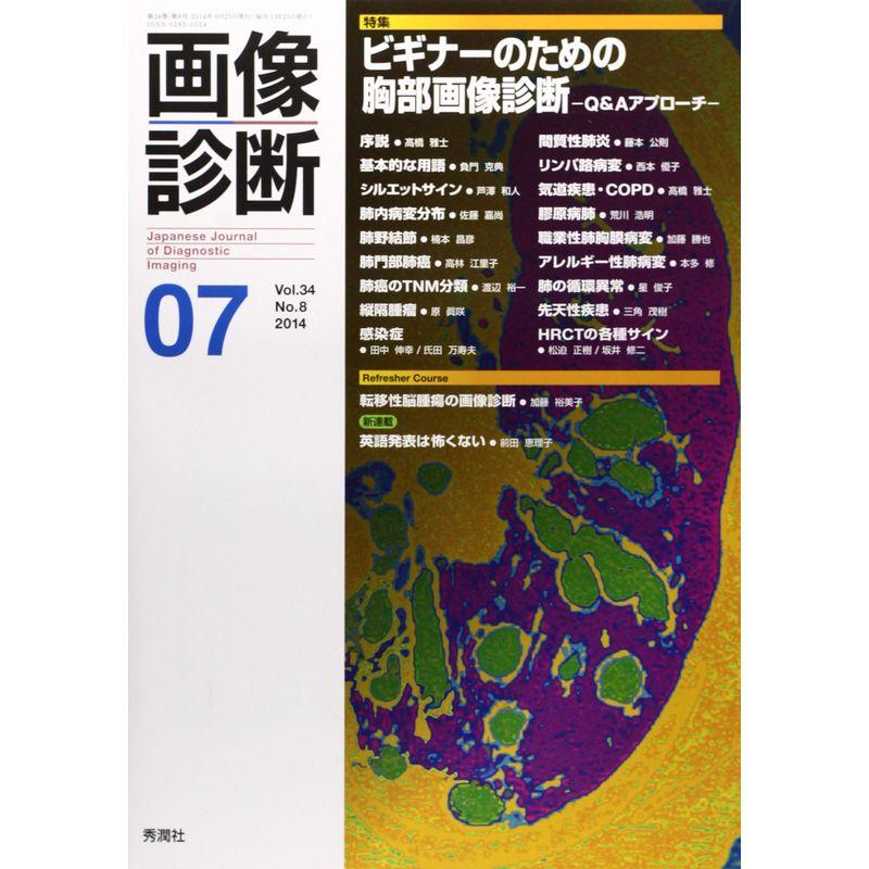 画像診断2014年7月号 Vol.34 No.8