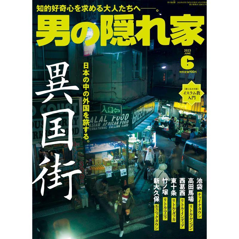 男の隠れ家 2023年 6月号 No.321