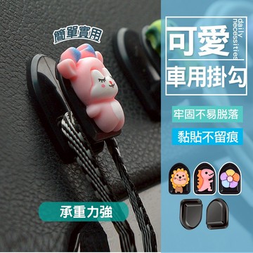 現貨 汽車迷你掛勾 可愛卡通掛勾 迷你車用掛勾 掛勾 車用掛勾 汽車掛勾 造型掛勾 座椅掛勾 黏貼式掛勾