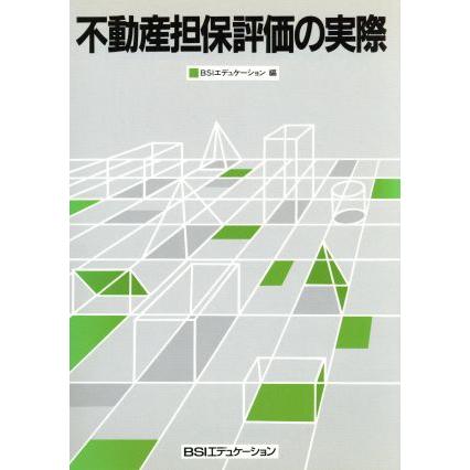 不動産担保評価の実務／銀行研修社(編者)