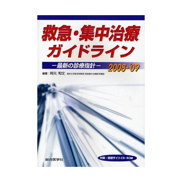 救急・集中治療ガイドライン 最新の診療指針 2008-