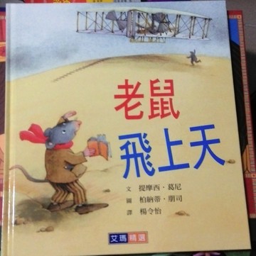 老鼠飛上天[二手書_良好]