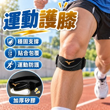 運動護膝 美津濃 mizuno 髕骨帶 護膝髕骨加壓帶 護膝運動護具 籃球護膝 膝蓋護具  專用運動護具