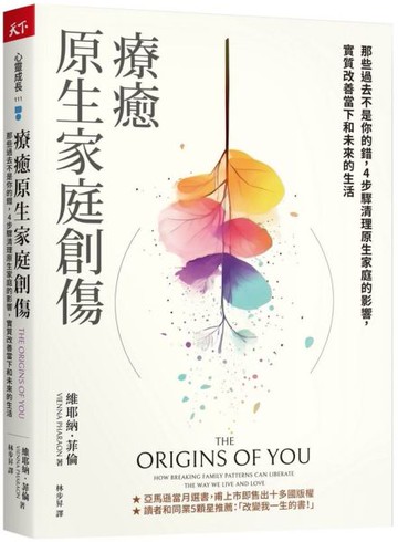 療癒原生家庭創傷【城邦讀書花園】