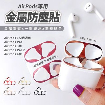【MK】AirPods耳機防塵貼 2組入(適用 1/2/3/4代 Pro/Pro 2/Pro 3金屬防塵貼 電鍍金屬貼 超薄防塵貼)
