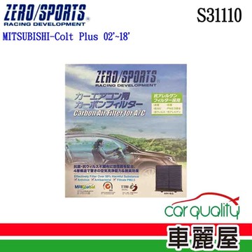 【ZERO SPORT】冷氣濾網 抑菌型 ZERO SPORT S31110 送安裝(車麗屋)
