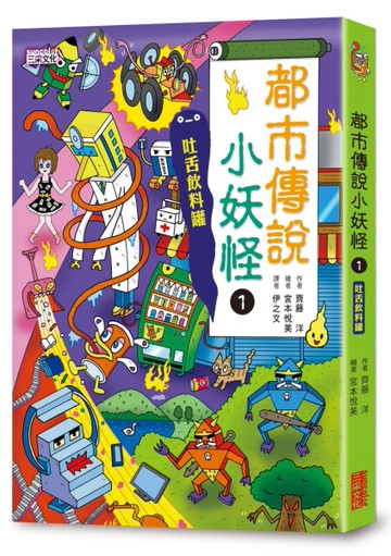 【小妖怪系列19】都市傳說小妖怪1：吐舌飲料罐
