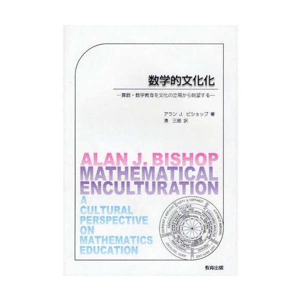 数学的文化化 算数・数学教育を文化の立場から眺望する