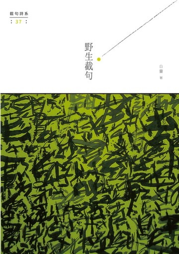 【電子書】野生截句