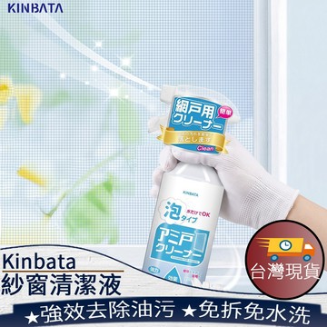 ❤ 台灣現貨【Kinbata紗窗清潔液】紗窗清潔劑 免拆洗紗網清潔 廚房紗窗去油煙 紗網免洗去除劑 窗紗除塵工具 521