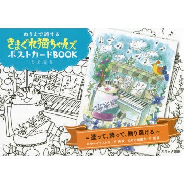 きまぐれ猫ちゃんズポストカードBOOK