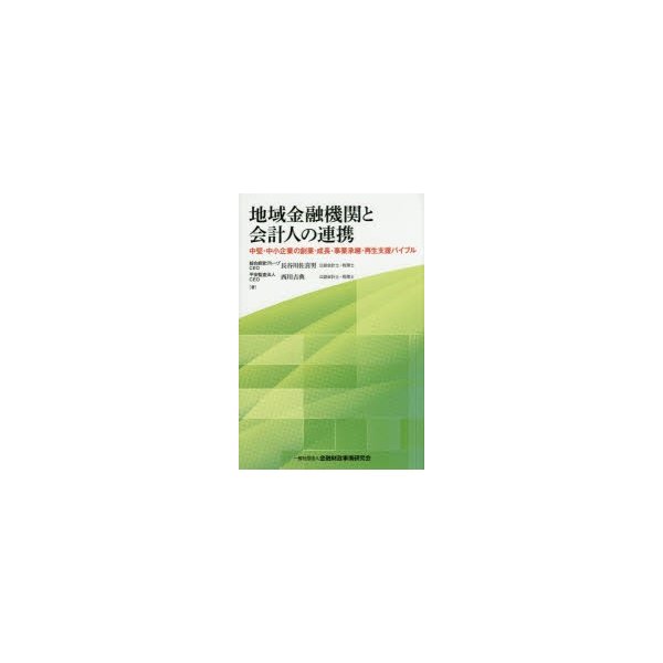 地域金融機関と会計人の連携 中堅・中小企業の創業・成長・事業承継・再生支援バイブル