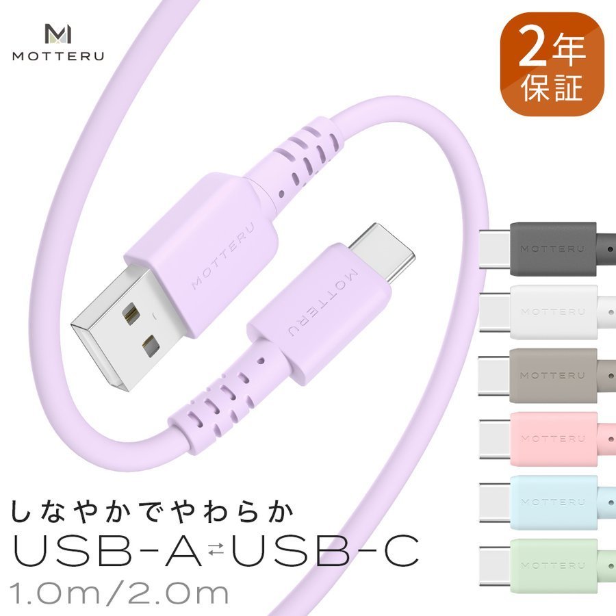 Type-Cケーブル 充電ケーブル USB Type-A to C 1m 2m データ転送 しなやかでやわらかい 断線に強い MOTTERU 通販  LINEポイント最大0.5%GET | LINEショッピング