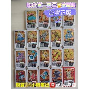 Rush 1～2三星區 伊布、謎擬Q、皮卡丘、水伊布、月亮伊布、火伊布、路卡利歐、噴火龍、太陽伊布、雷伊布