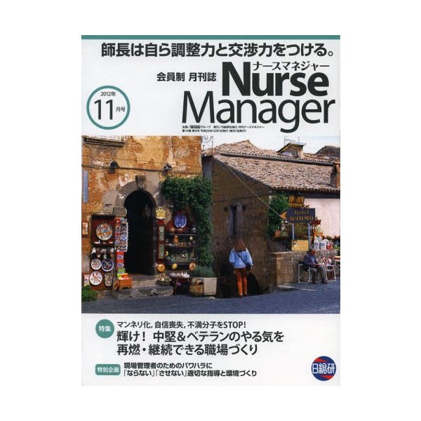 月刊ナースマネジャー 第14巻第9号