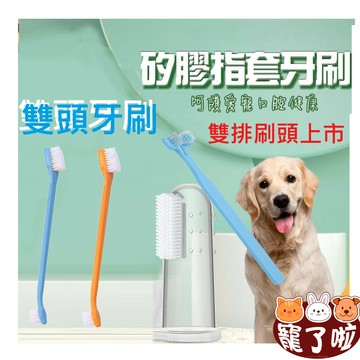 寵物牙刷 雙頭牙刷 指套牙刷 寵物牙膏 矽膠牙刷 牙齒清潔 潔牙刷牙  狗牙刷 貓牙刷