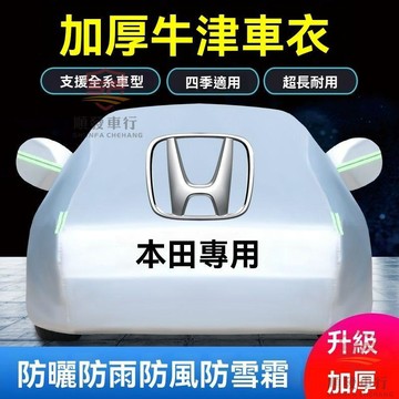 適用於honda 車罩 車罩汽車 本田雅閣新鋒範思域CRV淩派xrv繽智車衣車罩防曬防雨隔熱厚車套子 順發車品