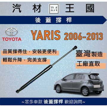 【LM汽材王國】後廂蓋頂桿 YARIS 2006-2013年 油壓桿 支撐桿 氣壓 尾門 後車廂 行李箱 TOYOTA