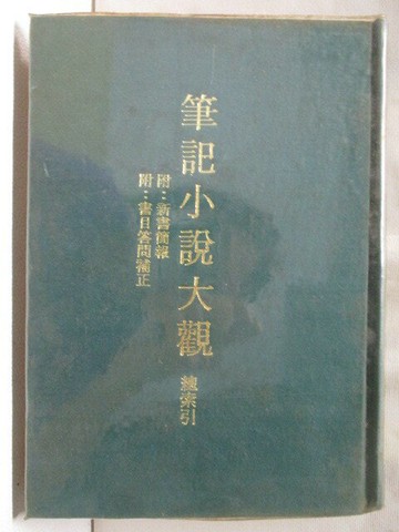 【書寶二手書T3／一般小說_WAZ】筆記小說大觀