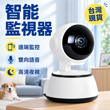 無網可用/台灣公司貨 30天免費試用+保固五年 鷹眼通監視器 高清監視器 WiFi監視器 21天錄像回放 移動偵測