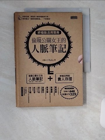 【書寶二手書T1／財經企管_VAC】偷窺公關女王的人脈筆記_Ruby 吳子平