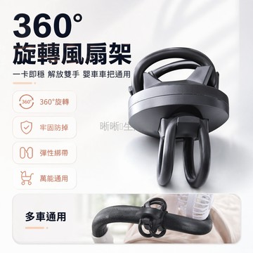 台灣出貨✨ 360度旋轉風扇固定器 電動車自行車通用支架 嬰兒車夾具 可調節角度 小風扇配件 多用途安裝座