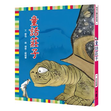 小魯文化事業股份有限公司 童話莊子  我自己讀的童話書