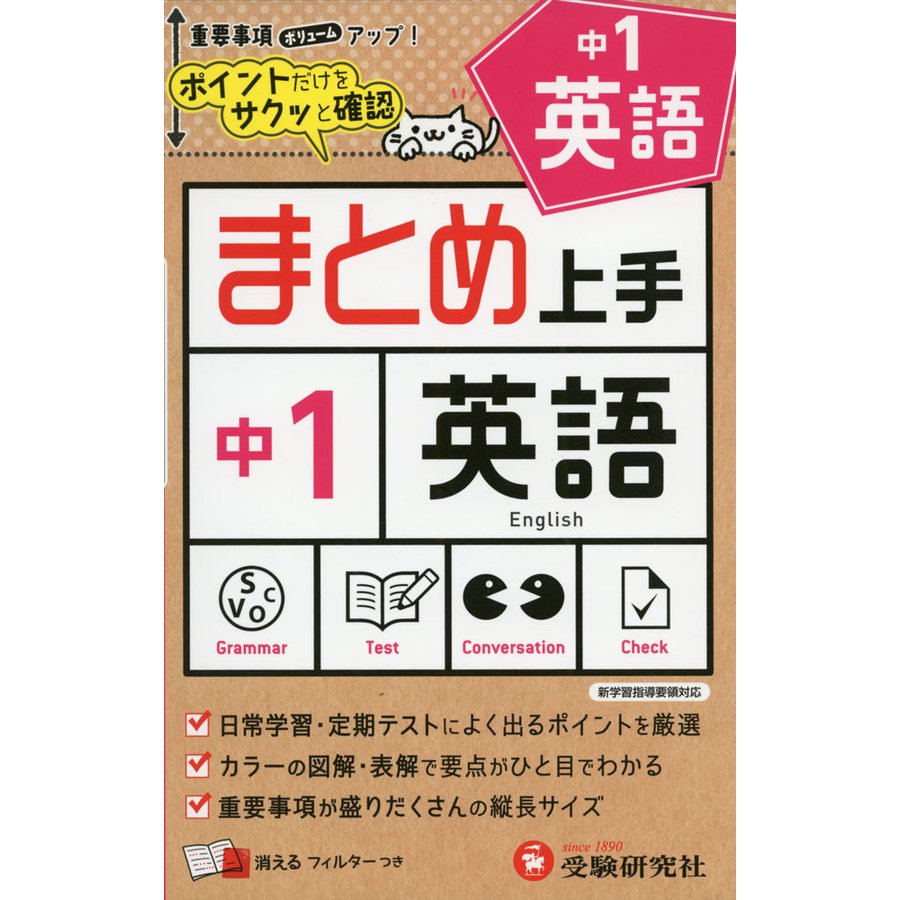 中学 まとめ上手 英語1年 ポイントだけをサクッと復習