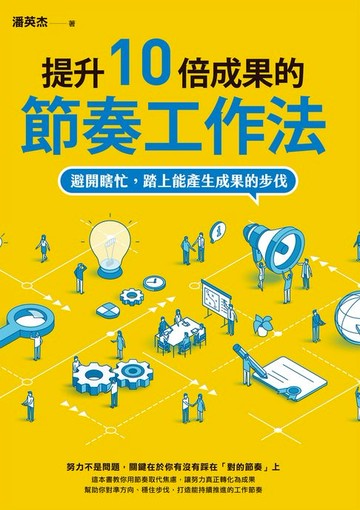 【電子書】提升10倍成果的節奏工作法：避開瞎忙，踏上能產生成果的步伐