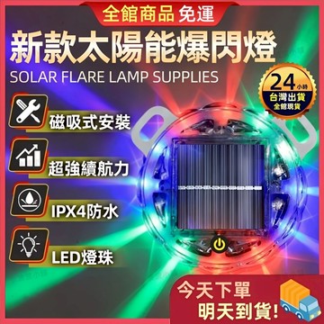 【今天買 明天到貨】太陽能爆閃燈 LED太陽能警示燈 爆閃警示燈 爆閃燈 太陽能爆閃燈 貨車警示燈 防撞燈 尾燈 霧燈
