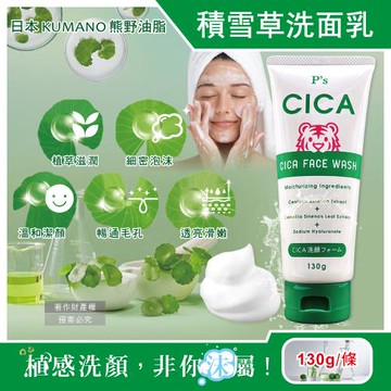 日本KUMANO熊野油脂-Ps CICA虎頭積雪草植萃滋潤洗面乳130g/條-經典深綠(溫和洗顏乳,洗淨臉部皮脂髒污,潔顏毛孔暢通透亮)