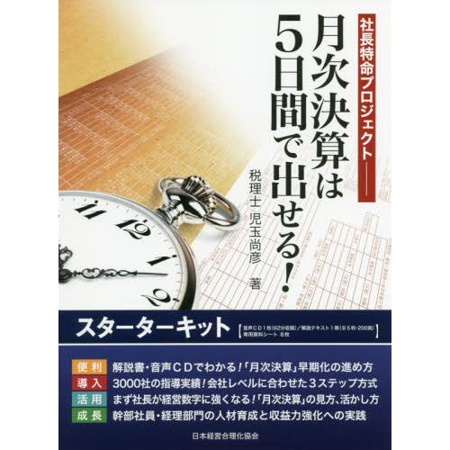 月次決算は5日間で出せる スターターキット 社長特命プロジェクト