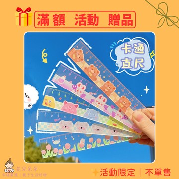【贈品】卡通直尺 活動限定 滿額贈品｜可愛文具 小學生學習工具｜隨機出貨 不單售 請勿下單