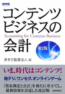  コンテンツビジネスの会計／あずさ監査法人