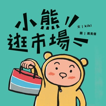 【電子書】小熊逛市場