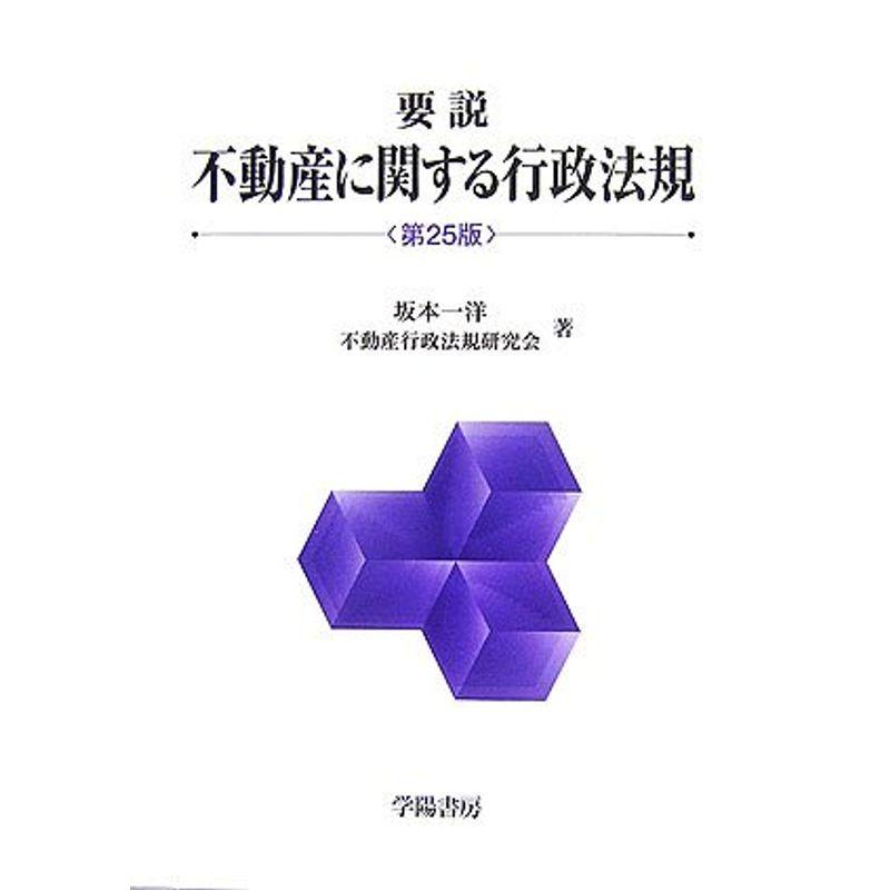 要説 不動産に関する行政法規