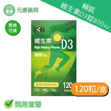 輔凱維生素D3錠800iu(120顆/瓶)